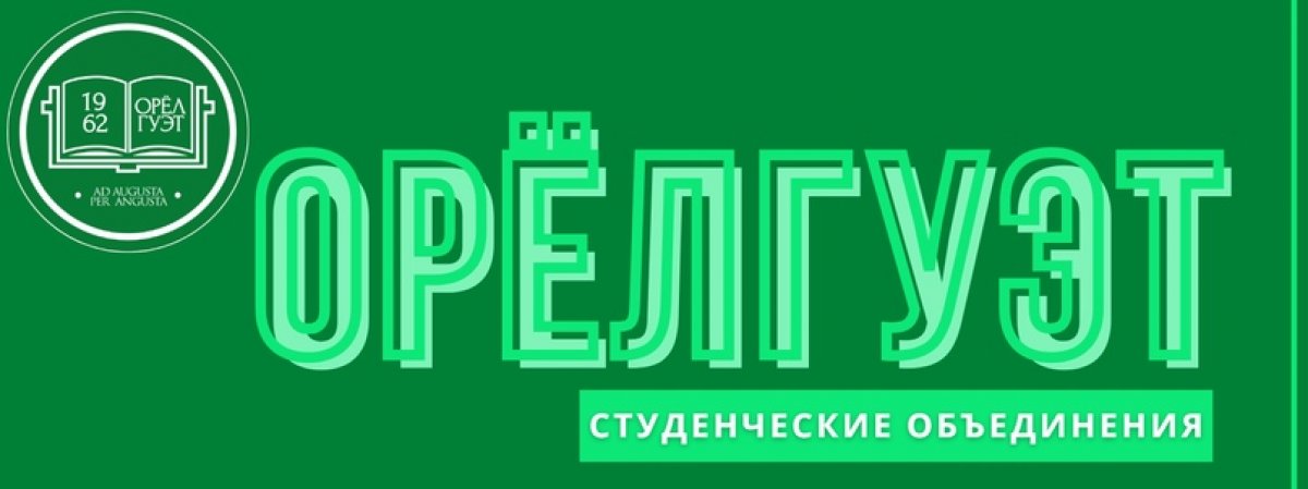 ОрёлГУЭТ | СТУДЕНЧЕСКИЕ ОБЪЕДИНЕНИЯ