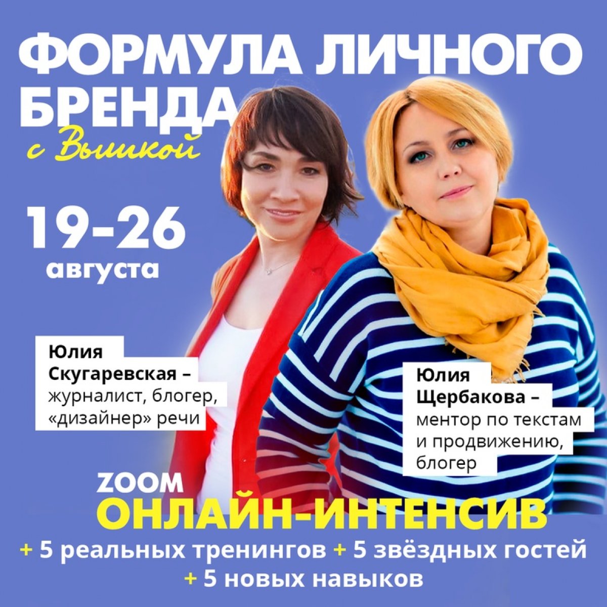 «Формула личного бренда с Вышкой» - ровно через сутки стартует 5-дневный онлайн-интенсив, который проведут блестящие ведущие - Юлия Скугаревская и Юлия Щербакова.