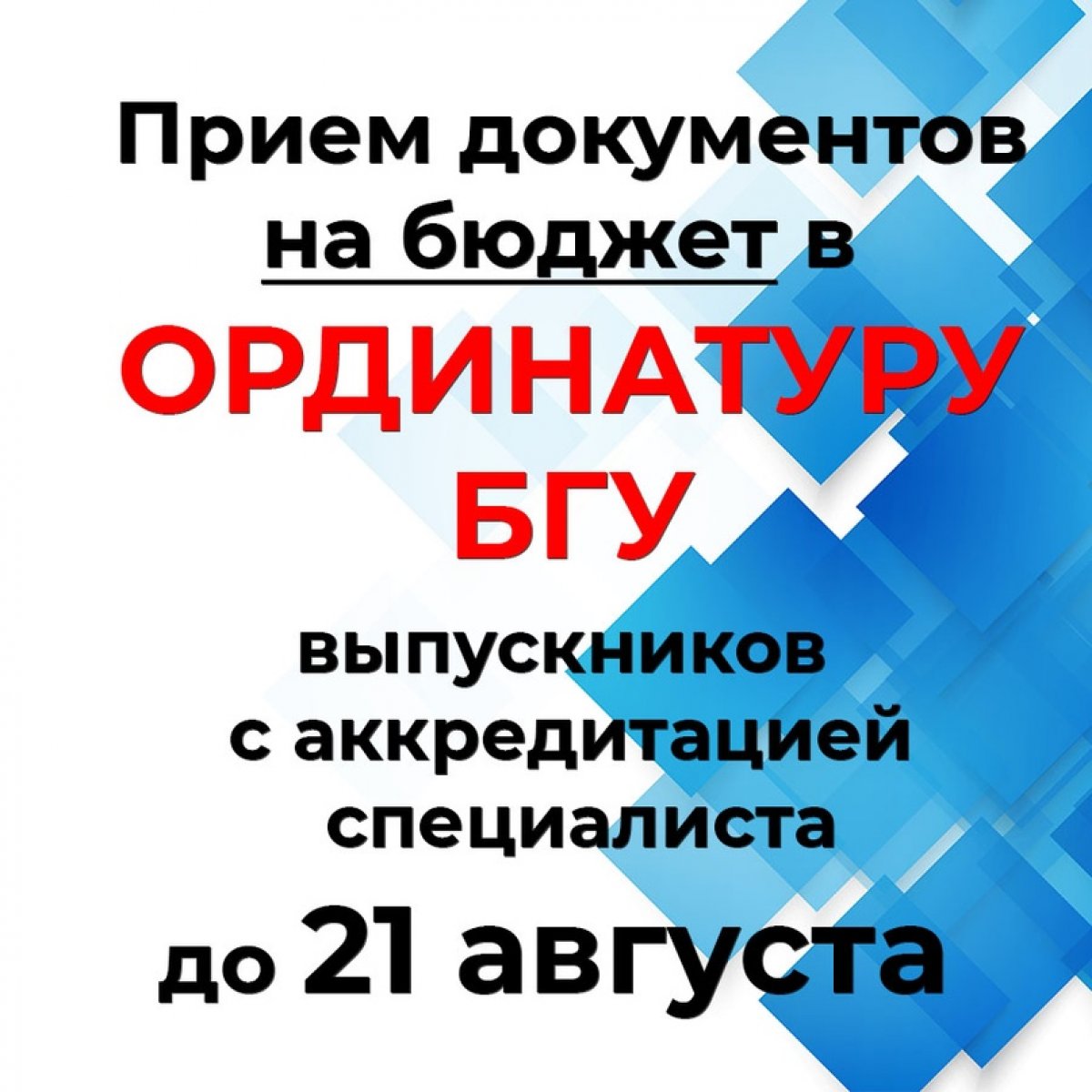 Приглашаем выпускников медицинских вузов 2019 года, имеющих аккредитацию специалиста, в ординатуру Бурятского государственного университета на бюджет. Прием документов до 21 августа 2020 г