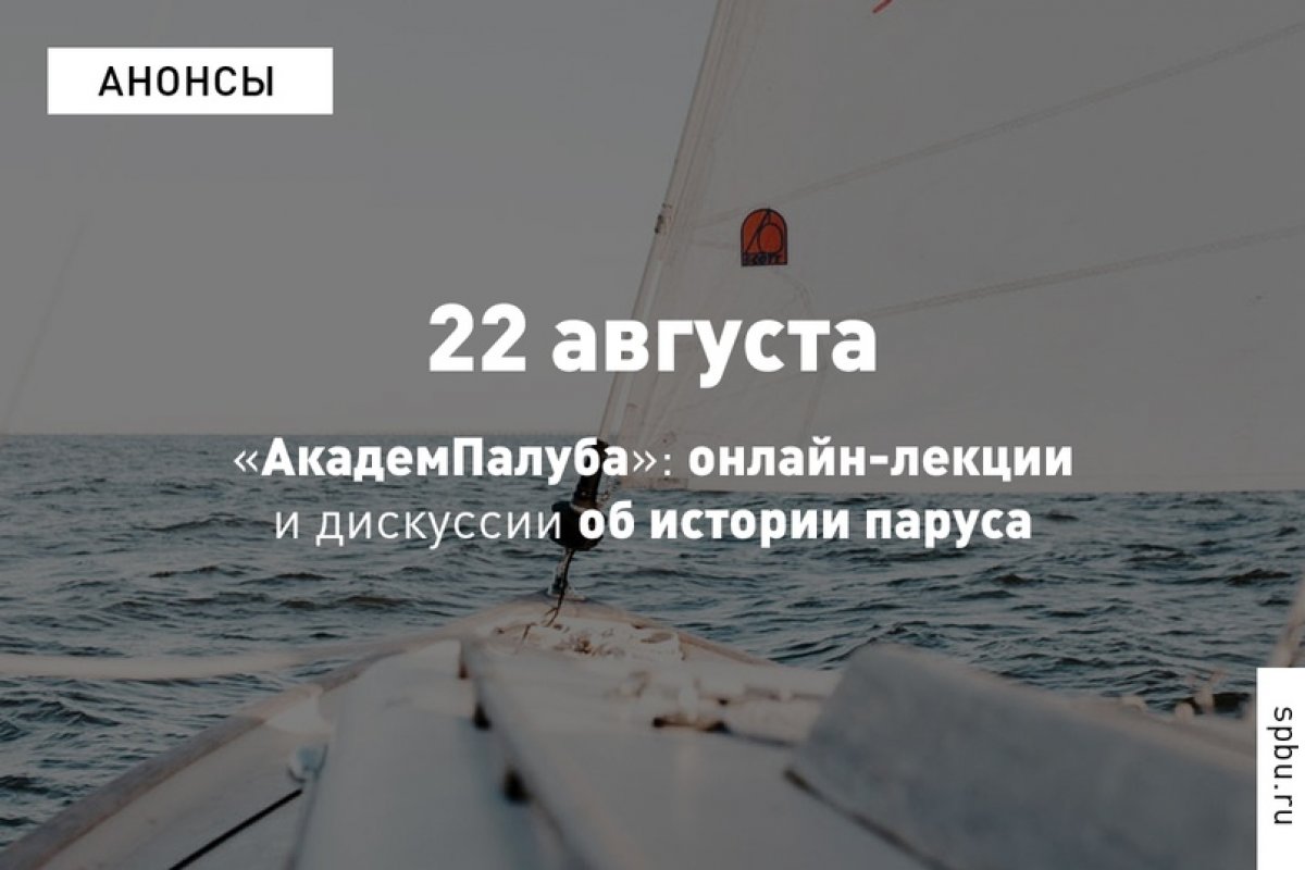 Ассоциация выпускников приглашает на «АкадемПалубу» — онлайн-лекции и дискуссии о современном яхтинге и истории паруса: https://vk.cc/ayu0Ri