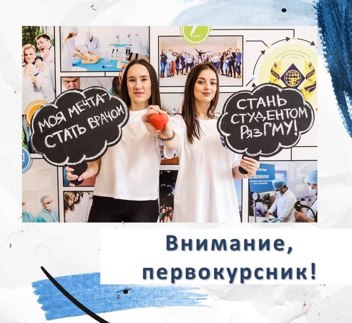 Будущие первокурсники РязГМУ!