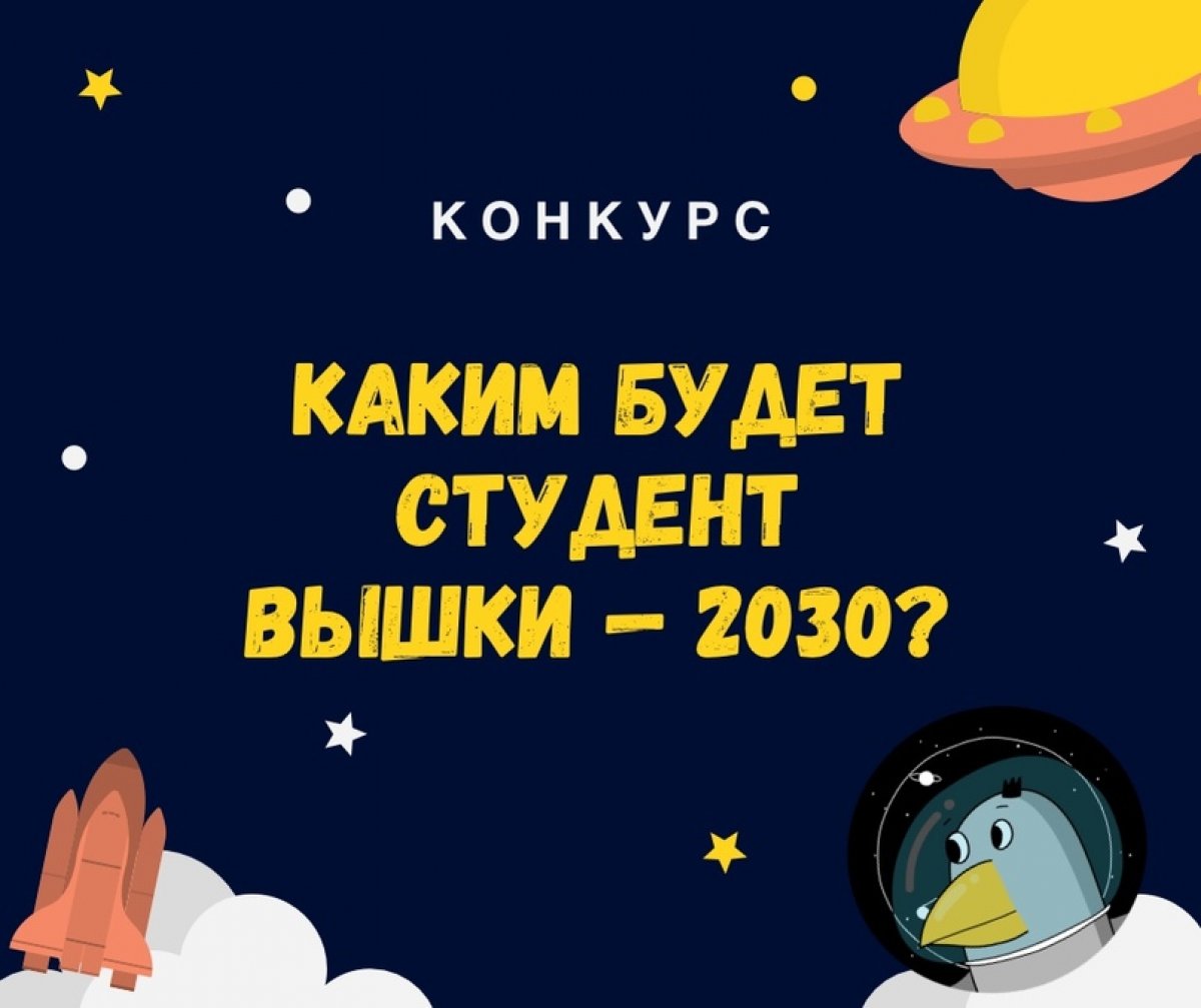 Скорее всего, в 2030 году студенты Вышки ещё не будут телепортироваться на пары, писать курсач силой мысли и летать по обмену на Тральфамадор. Но даже сейчас очевидно, что студенческая жизнь в университетах сильно изменится в ближайшие десять лет