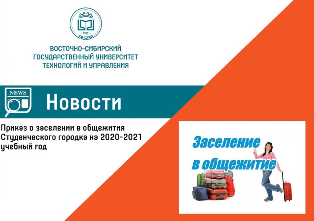 Приказ № 2218од от 16.07.2020г. "О заселении в общежитии студенческого городка на 2020-2021 учебный год.