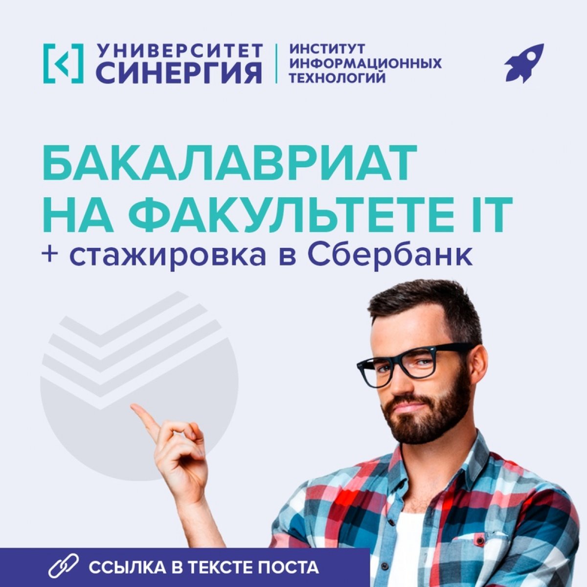 👋🏻 Набор на Факультет Информационных Технологий в 2020 году открыт — оставь заявку и получи возможность стажироваться в Сбербанке 👉🏻 https://clck.ru/QQNKv