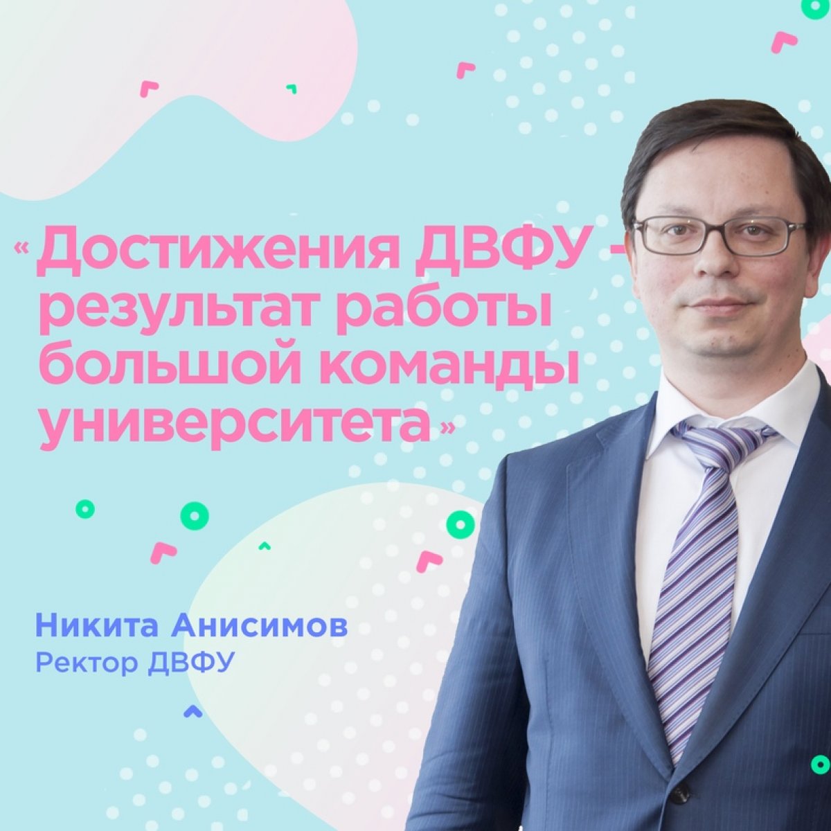 ⚡️ Дальневосточный федеральный университет успешно завершил этап серьезной трансформации и готов усиливать позиции по всем приоритетным направлениям развития. Об этом ректор ДВФУ Никита Анисимов рассказал в интервью «Российской газете»