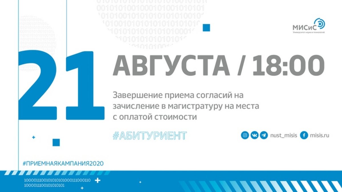 Ты хорошо сдал вступительные испытания в магистратуру, но не прошёл на бюджет? Не расстраивайся: у тебя ещё есть возможность обучаться в НИТУ «МИСиС»