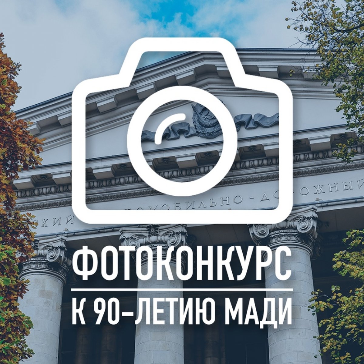 Стартовал конкурс фотографий к 90-летию МАДИ 📸