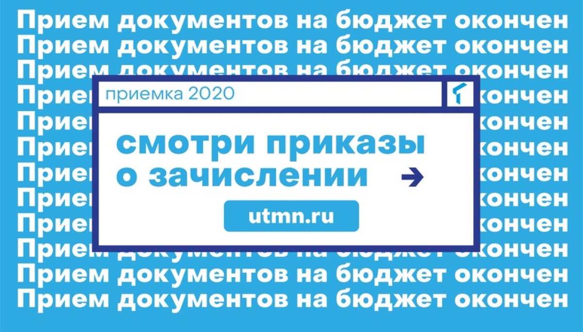 Кстати, мы уже начали публиковать приказы о зачислении. Ищи себя в списках по ссылке: https://vk.cc/ayzYDp