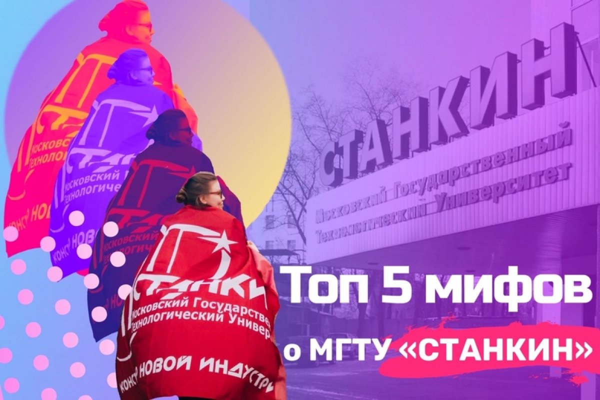 ТОП 5 МИФОВ О МГТУ «СТАНКИН»