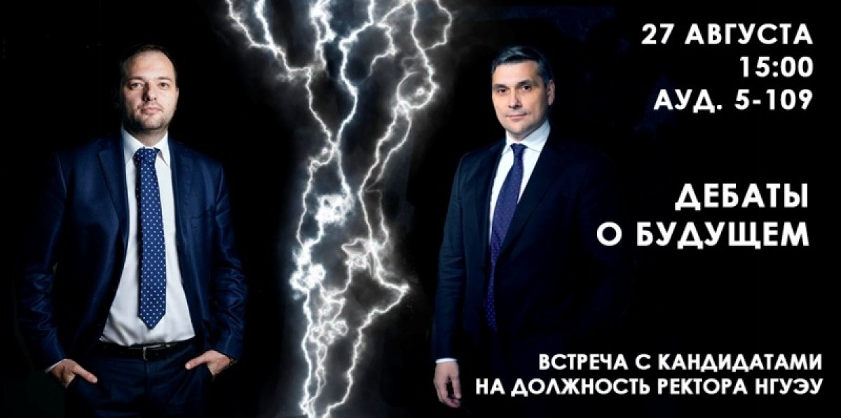 27 августа в пройдут дебаты о будущем — вторая открытая встреча кандидатов в ректоры с сотрудниками университета. 🔥👍🏻 27 августа в пройдут дебаты о будущем — вторая открытая встреча кандидатов в ректоры с сотрудниками университета. 🔥👍🏻