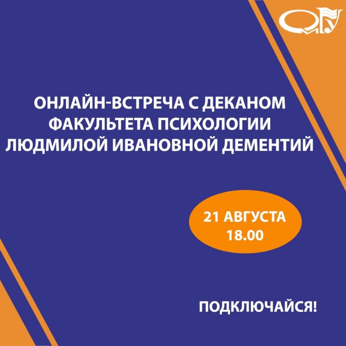 АБИТУРИЕНТАМ: Напоминаем, что СЕГОДНЯ, 21 августа (пятн), в 18.00 состоится онлайн-встреча с деканом факультета психологии ОмГУ Людмилой Ивановной Дементий.