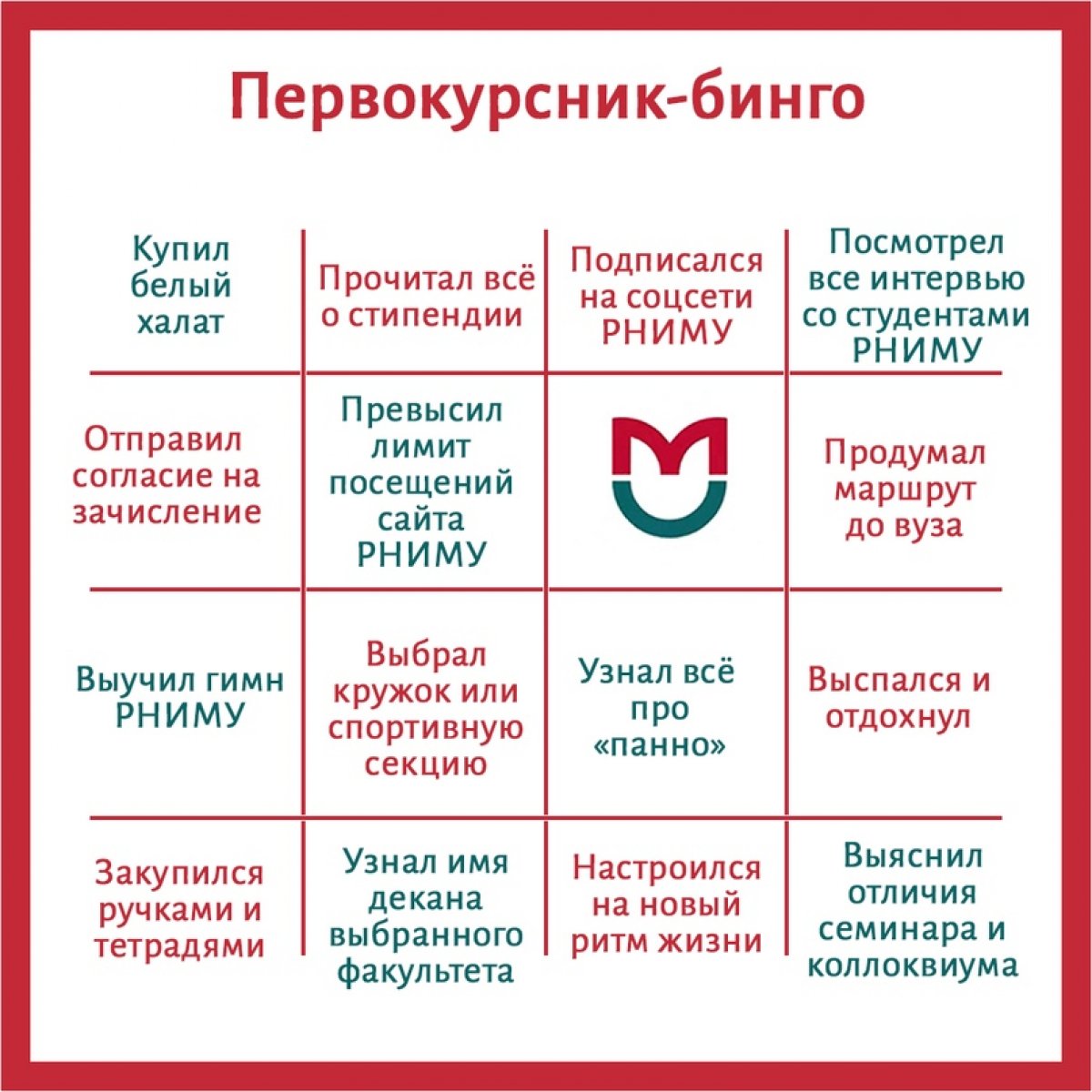 Бинго успешного первокурсника 📝