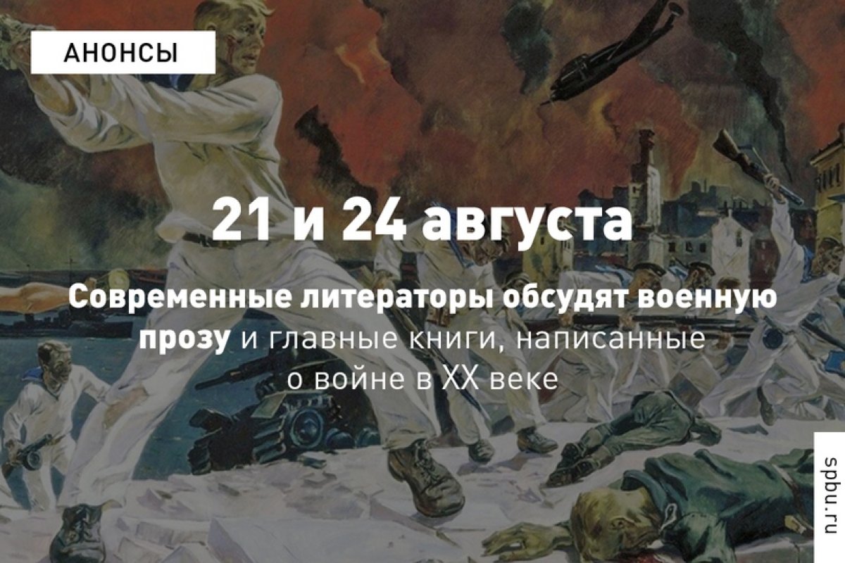 21 и 24 августа в нашем Университете пройдут круглые столы о военной прозе и главных книгах, написанных о войне в ХХ веке