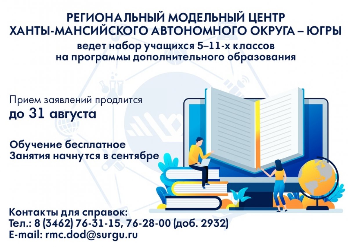 💥В Региональном модельном центре дополнительного образования детей Сургутского госуниверситета последняя неделя приемной кампании! 💥