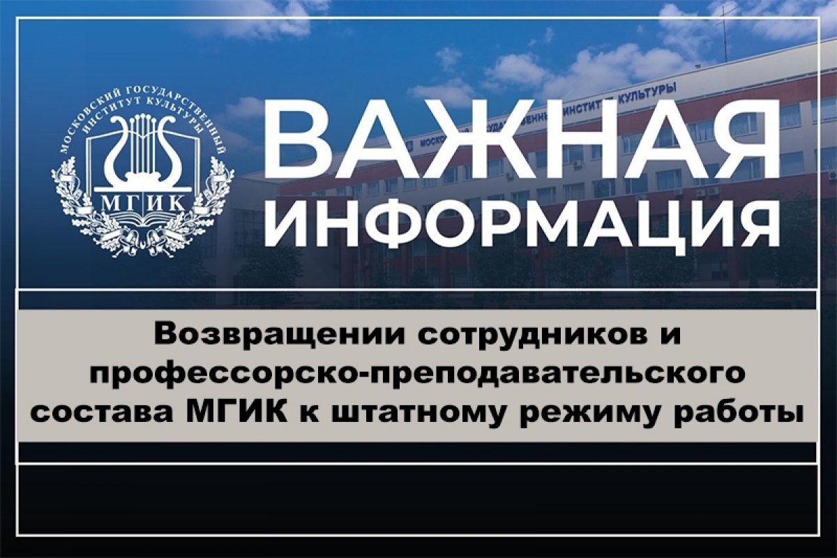 Приказом ректора МГИК с 24 августа сотрудники и профессорско-преподавательский состав МГИК возвращаются к штатному режиму работы‼