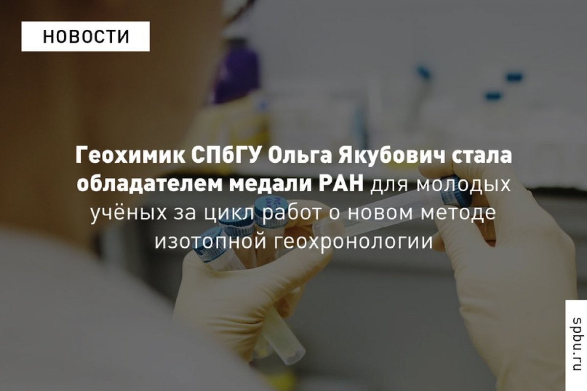Исследования, начатые доцентом Ольгой Якубович ещё в студенческие годы под руководством профессора Юрия Шуколюкова, позволили предложить новый метод изотопной геохронологии