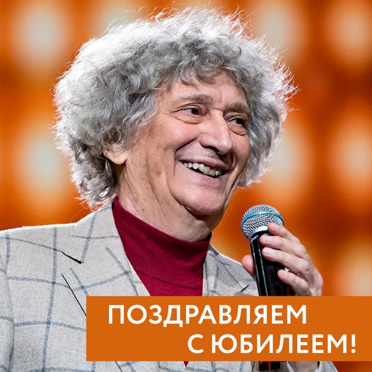 Сегодня Юрий Энтин празднует 85-летие! 🥳🎇⠀