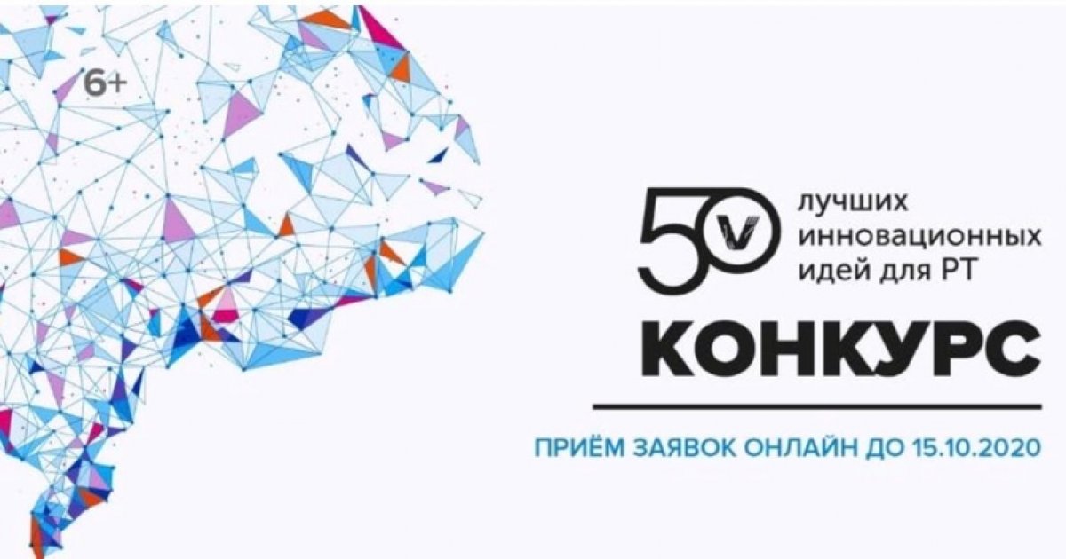 До 15 октября продолжается прием заявок на XVI республиканский конкурс «50 лучших инновационных идей для Республики Татарстан»