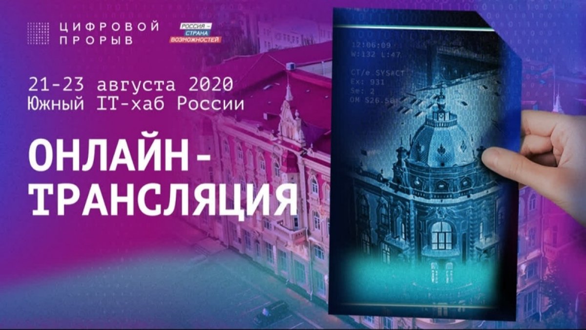 ЦИФРОВОЙ ПРОРЫВ. ТРАНСЛЯЦИЯ ПО ССЫЛКЕ ⬇️ В 18:00