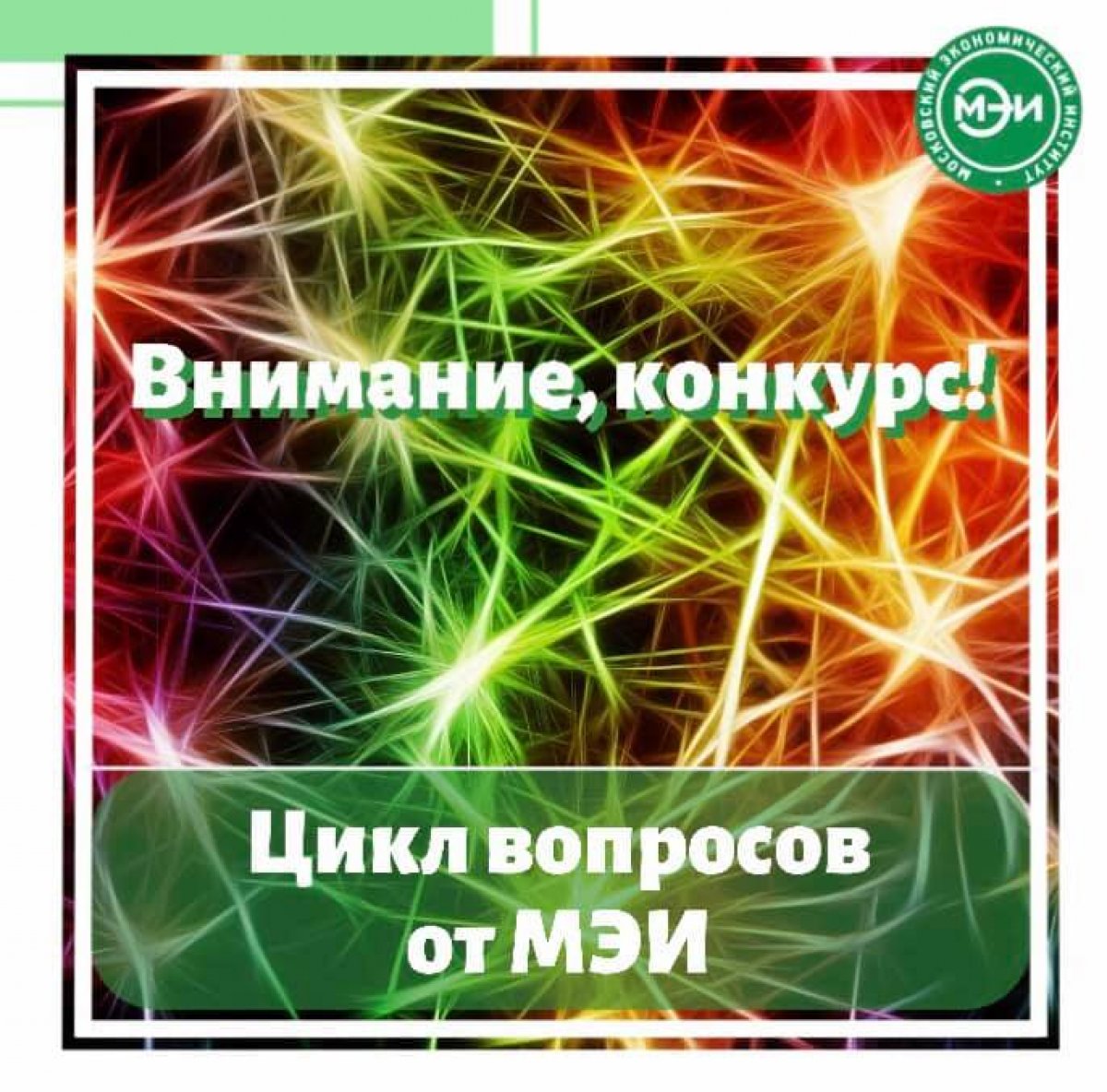 🎁В Instagram Московского экономического института проходит новый конкурс!🎁