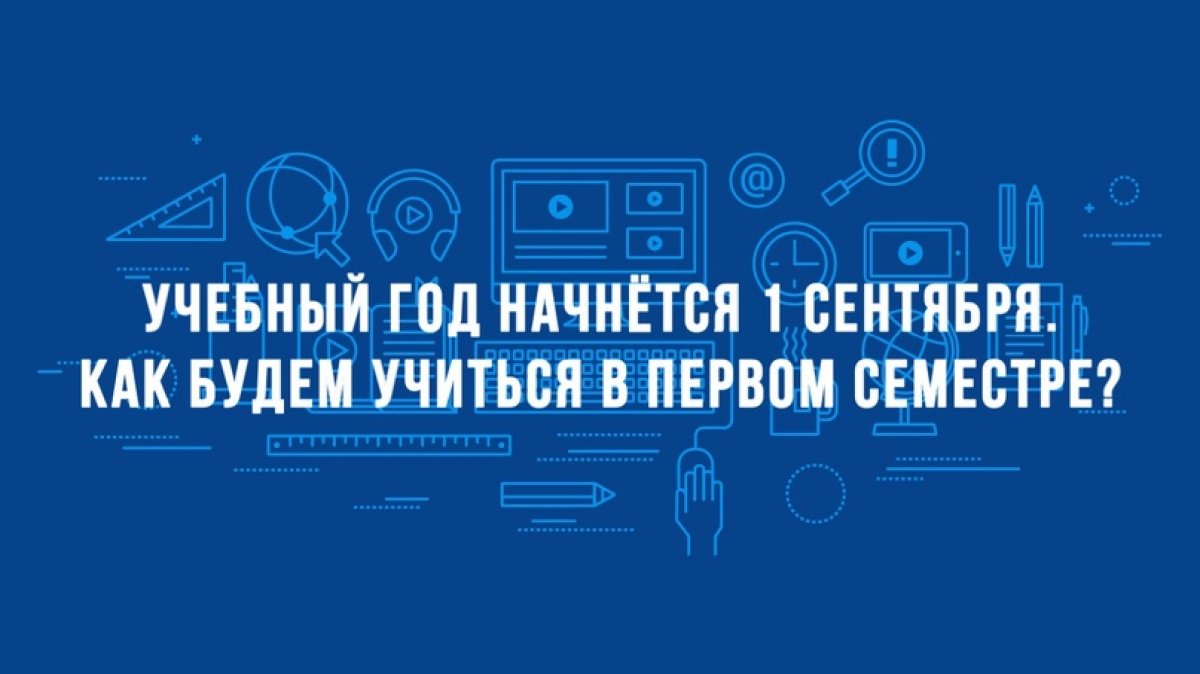 Учебный год начнётся 1 сентября. Как будем учиться в первом семестре? 💻📚