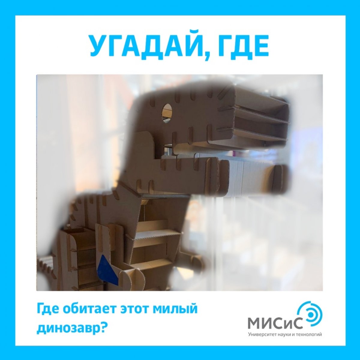 Ну что, начали потихоньку вспоминать родной университет? Продолжим нашу игру ещё одним знакомым всем студентам НИТУ «МИСиС» объектом — милым картонным динозавром! 🦖