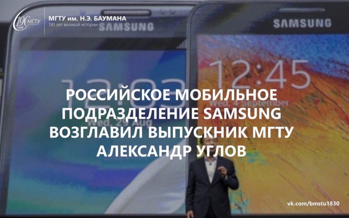 📱Российское мобильное подразделение Samsung возглавил выпускник МГТУ Александр Углов @bmstu1830