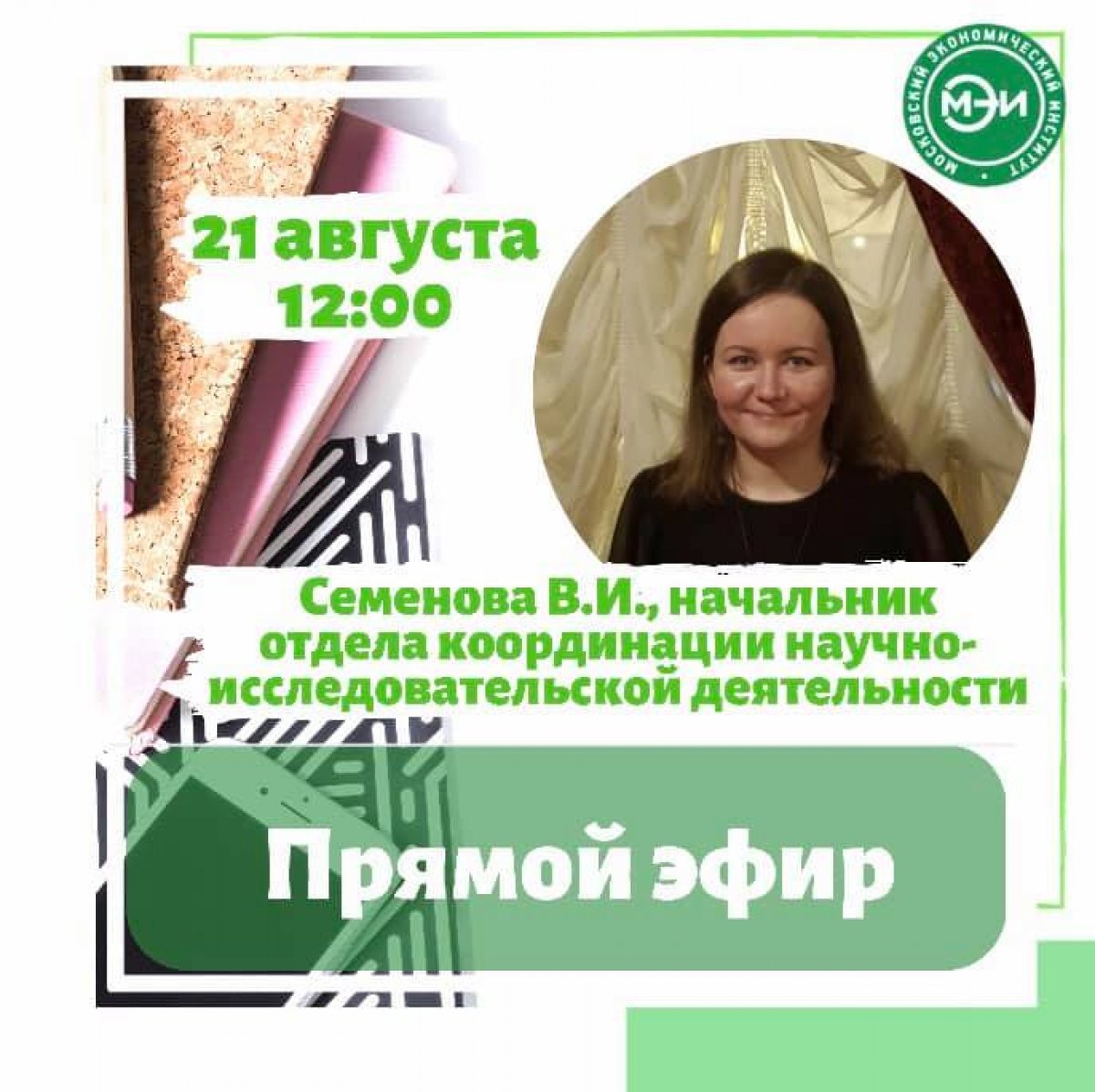 🔸 21 августа (пятница) в 12:00 мы проведём прямой эфир с Семёновой Валерией Игоревной, начальником отдела координации научно-исследовательской деятельности Московского экономического института🔸