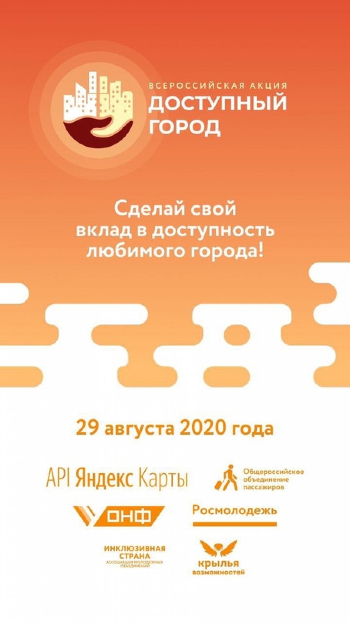 🆕 Приглашаем принять участие во Всероссийской акции “Доступный город”