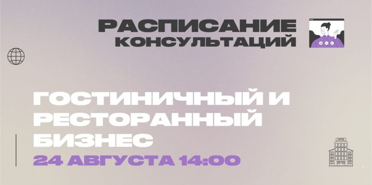 ❗Сегодня, 24 августа в 14:00, состоится онлайн-консультация по направлению «Гостиничный и ресторанный бизнес»