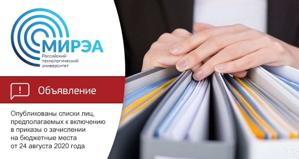 Сегодня, 24 августа, на сайте приёмной комиссии опубликованы списки лиц, предполагаемых к включению в приказы о зачислении на бюджетные места от 24 августа 2020 года: https://priem.mirea.ru/docs/2020/order/project_24082020.pdf.