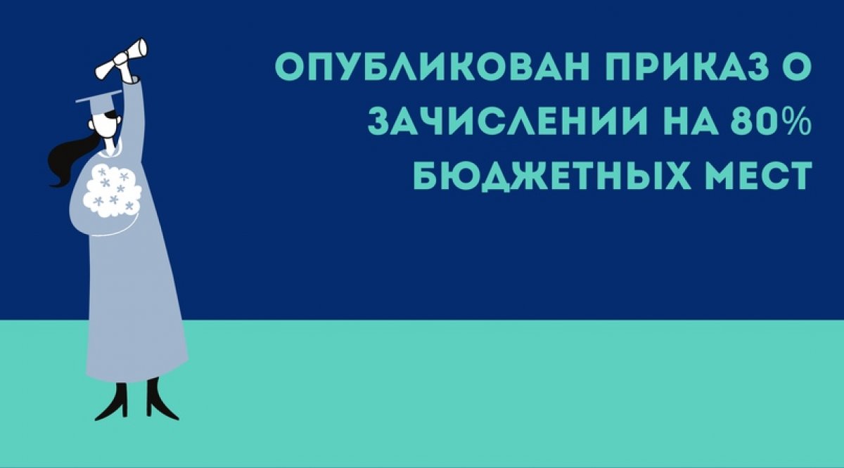 Поздравляем наших первокурсников! На сайте СГИК опубликован приказ о зачислении на 80% бюджетных мест