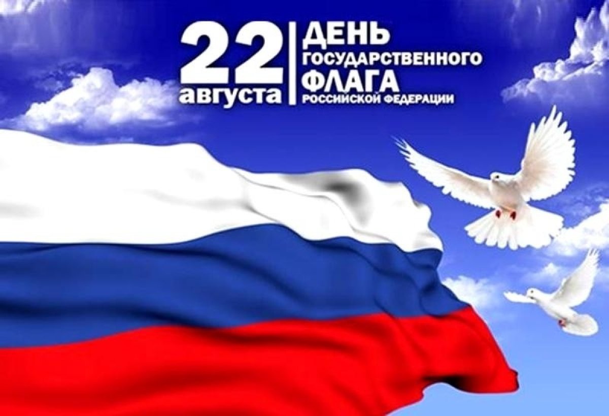 🇷🇺Дзержинский филиал РАНХиГС поздравляет вас с Днем Государственного флага Российской Федерации🇷🇺
