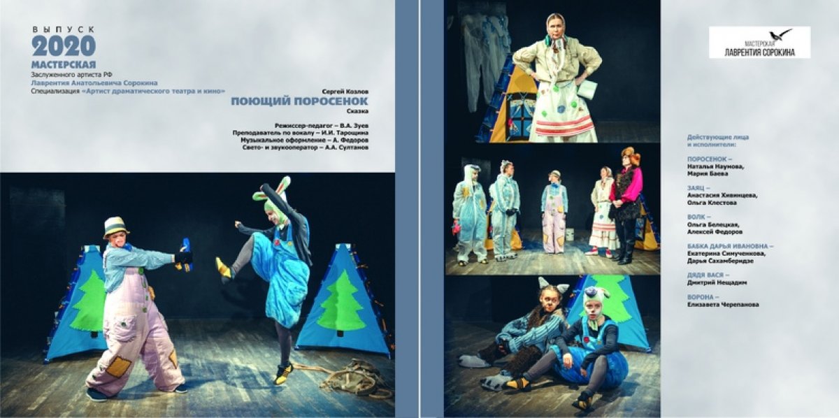 Наши выпускники 2020 - "Артист драматического театра и кино", мастерская Л.А. Сорокина - и их спектакли!