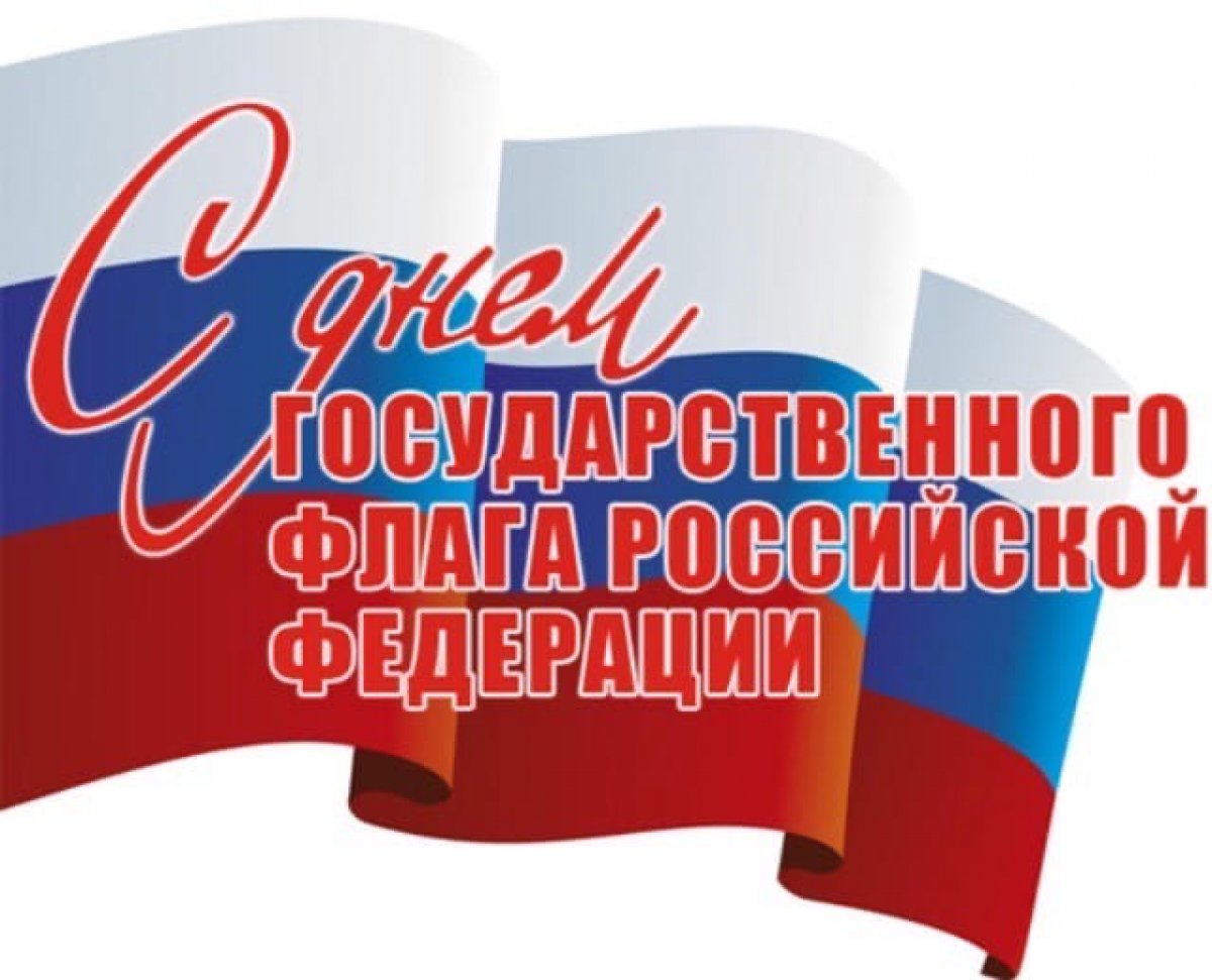 22 августа – День Государственного флага Российской Федерации! 🇷🇺