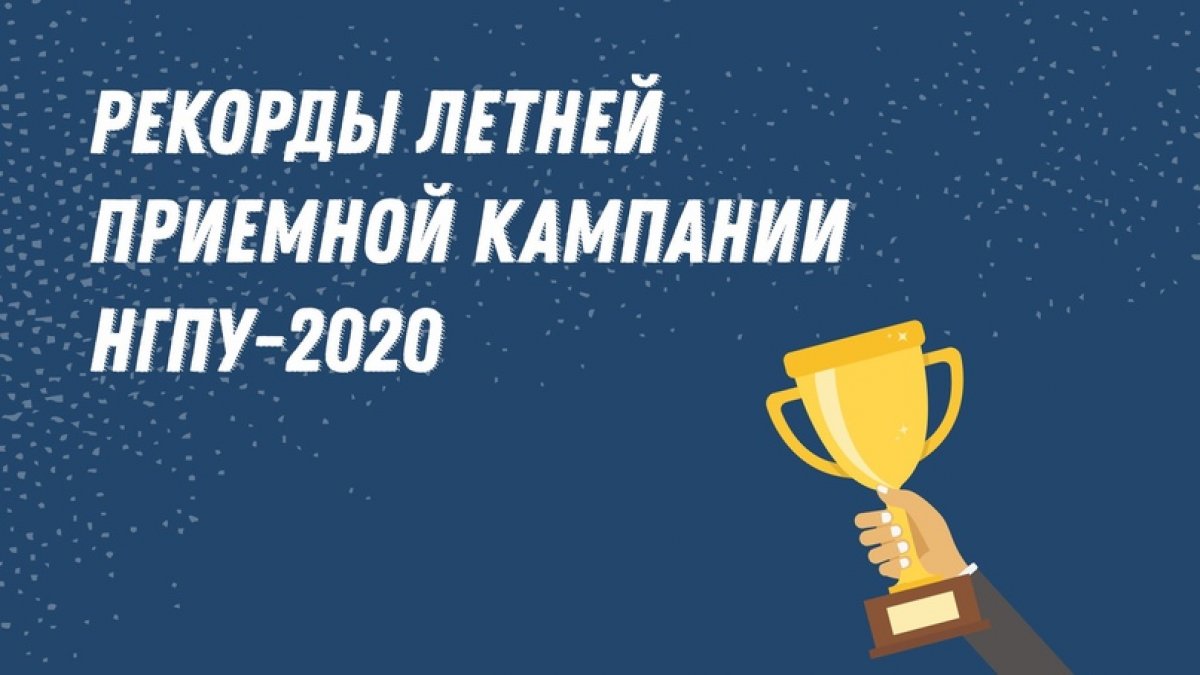 🏆 Летняя приемная кампания-2020 оказалась рекордной для нашего вуза! НГПУ принял 31 369 заявлений от 8 602 абитуриентов. Интерес к образовательным программам нашего вуза постоянно растет