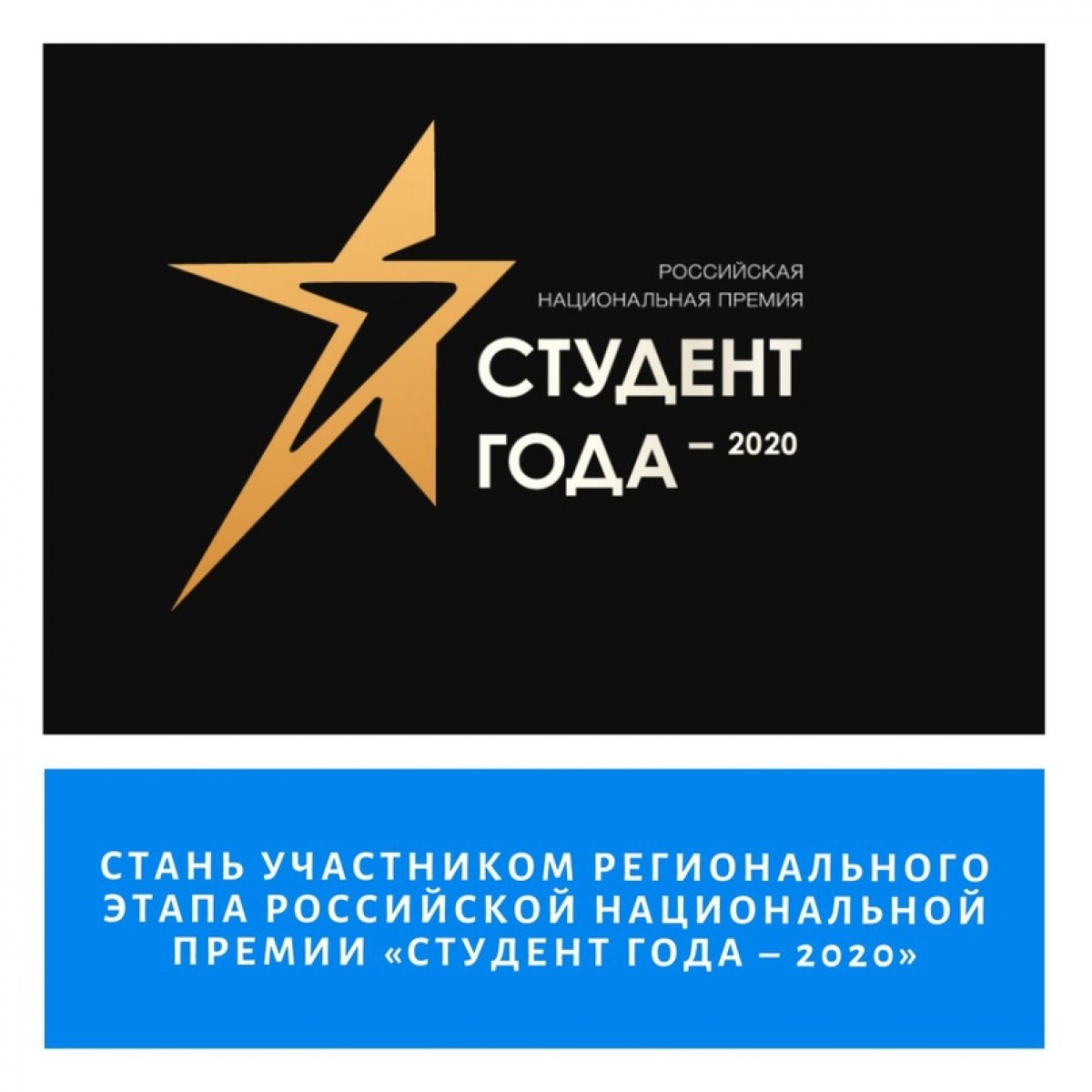 Российская национальная премия "Студент года" - уникальный конкурсный и образовательный проект для обучающихся образовательных организаций, имеющих особые достижения в учебной, научной, спортивной, творческой и общественной жизни