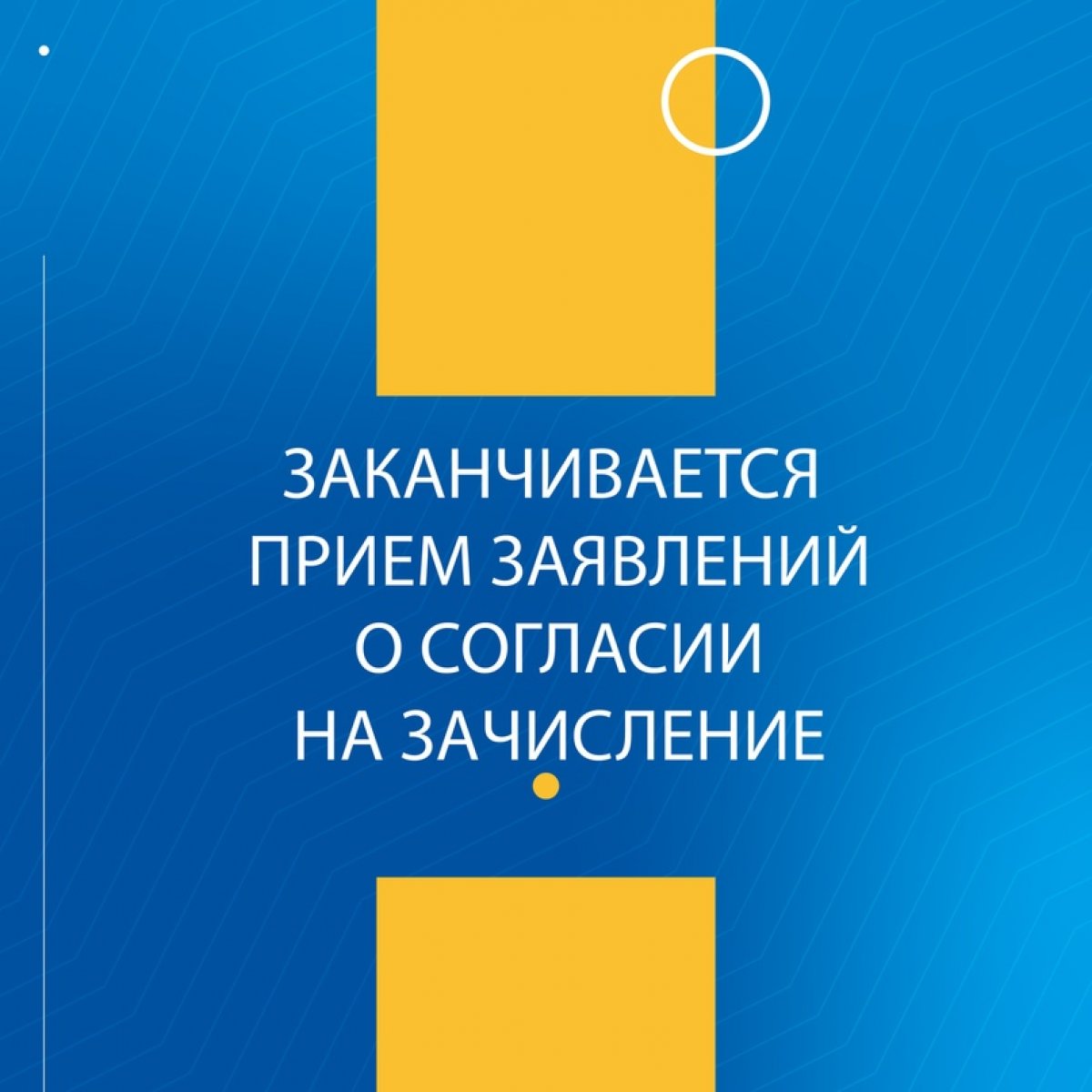 🚨 Сегодня в 18:00 завершается прием заявлений о согласии на зачисление в первой волне!