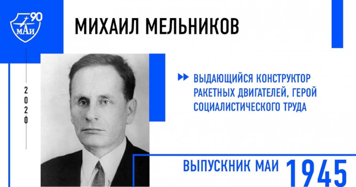 Михаил Мельников — выдающийся конструктор ракетных двигателей, Герой Социалистического Труда