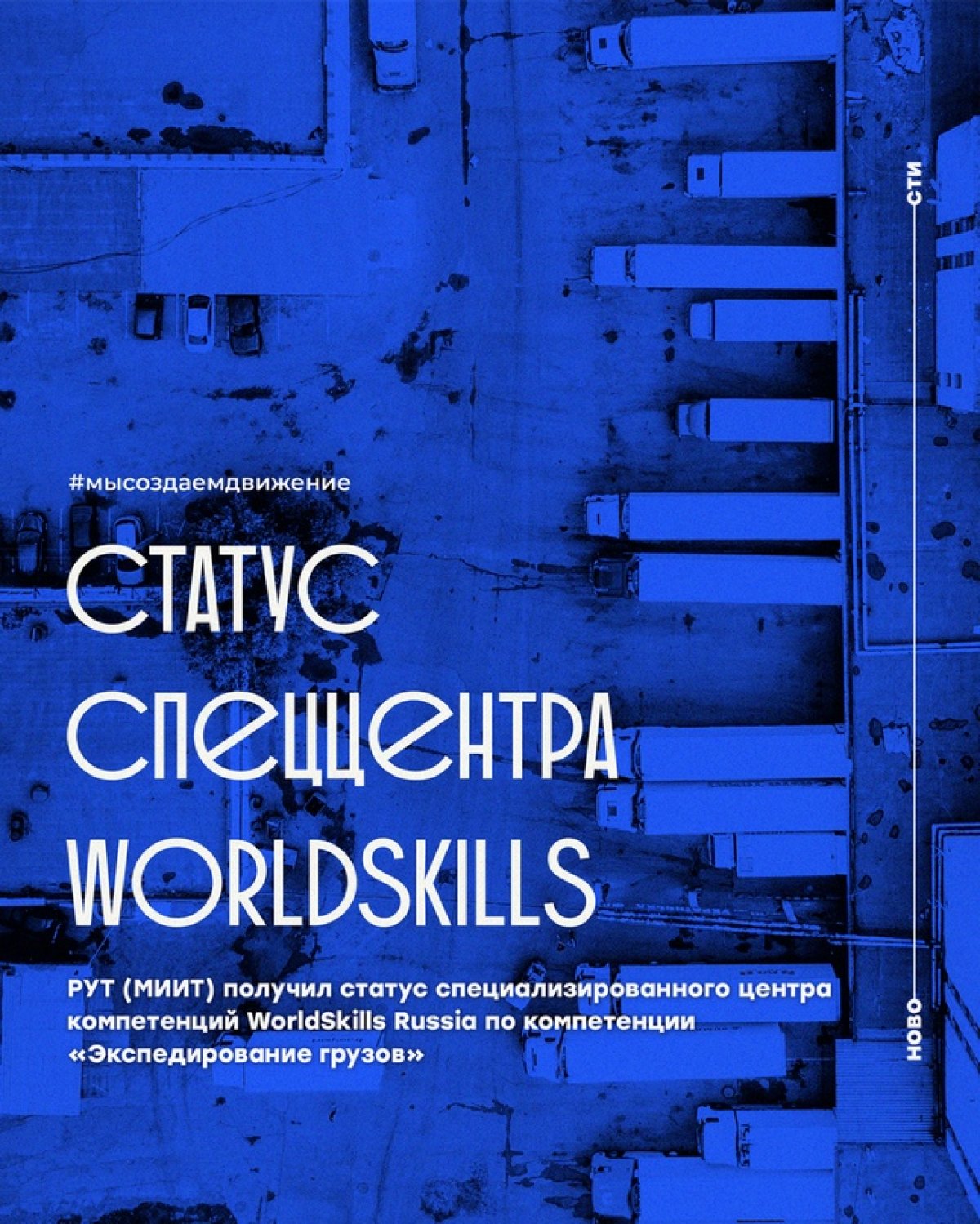 Статус специализированного центра компетенций WorldSkills Russia по компетенции «Экспедирование грузов» национального уровня получил Российский университета транспорта по итогам проверки в августе 2020 года
