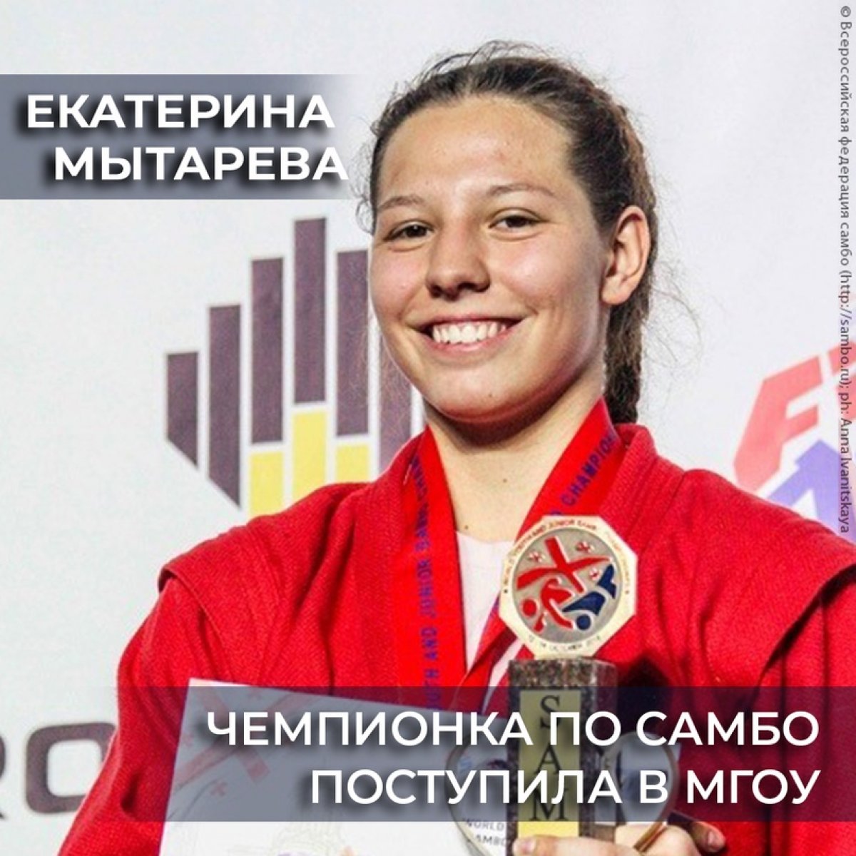 Восходящая звезда российского самбо Екатерина Мытарева теперь учится в МГОУ. ⠀