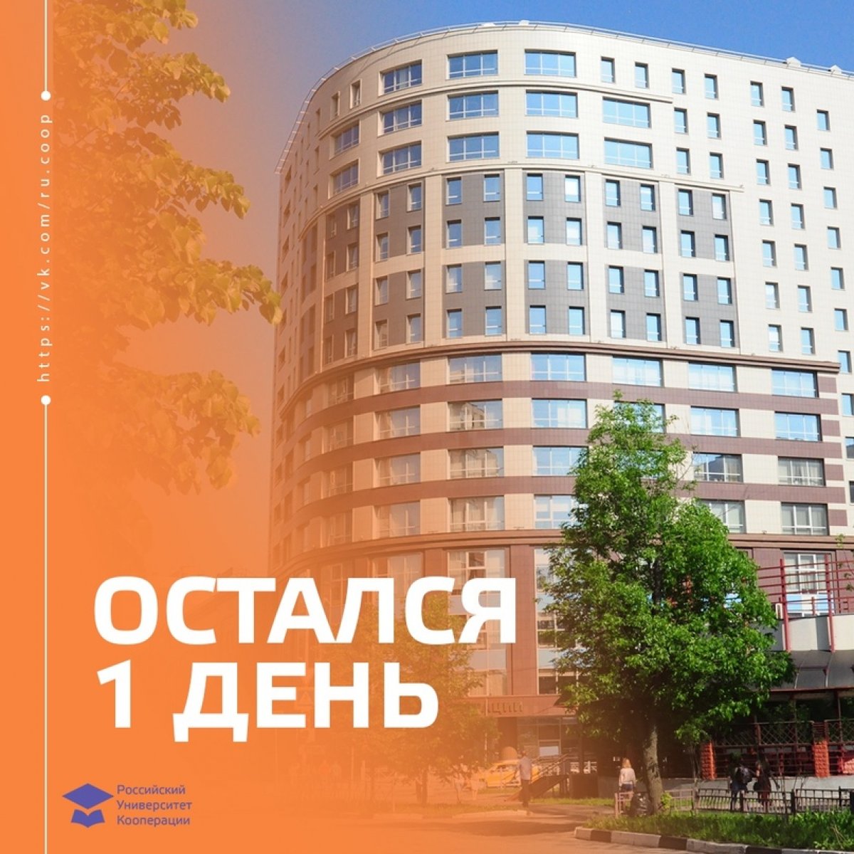 Не упусти свой шанс поступить в РУК!