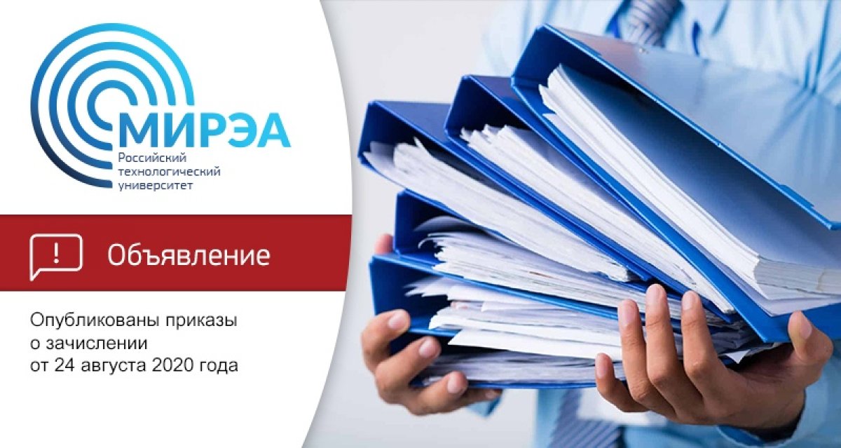 Сегодня, 24 августа, на сайте приёмной комиссии опубликованы приказы о зачислении: