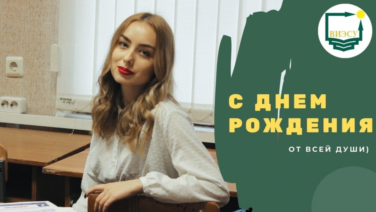 Сегодня день рождения у члена Студенческого совета, досуговой активистки нашего института Анны Калитиной! 🥳