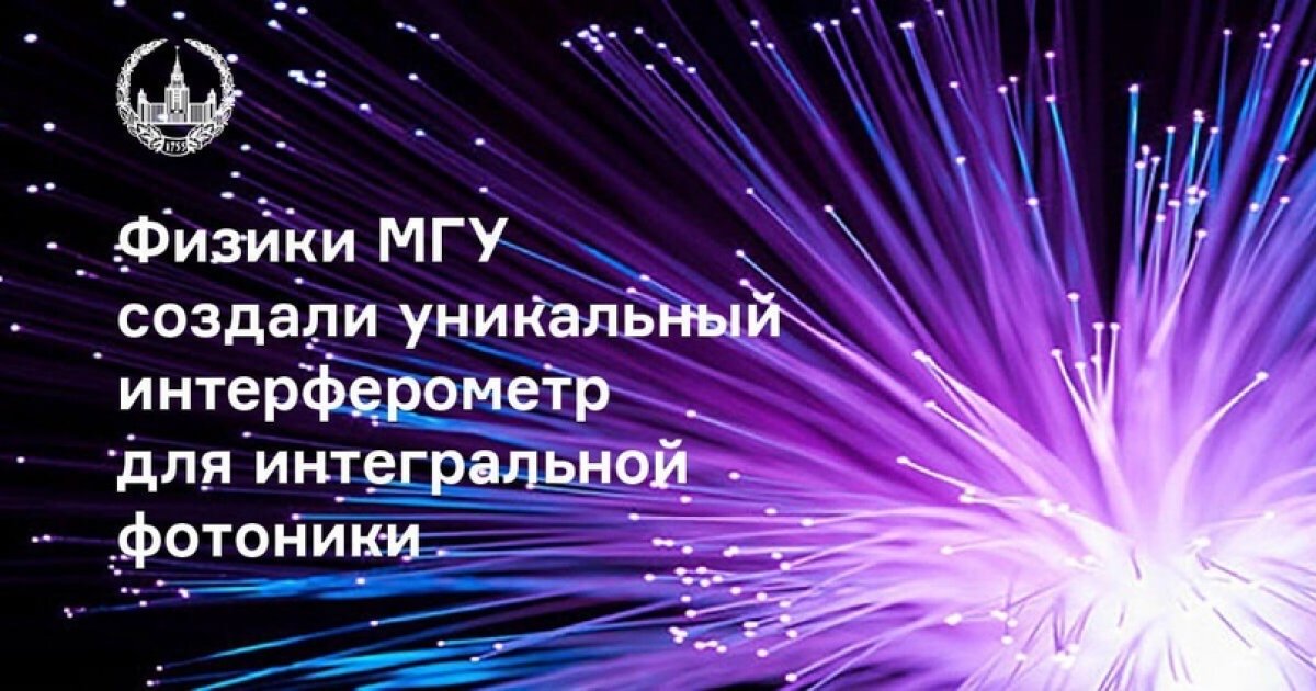 Сотрудники физического факультета МГУ создали уникальный интерферометр для интегральной фотоники