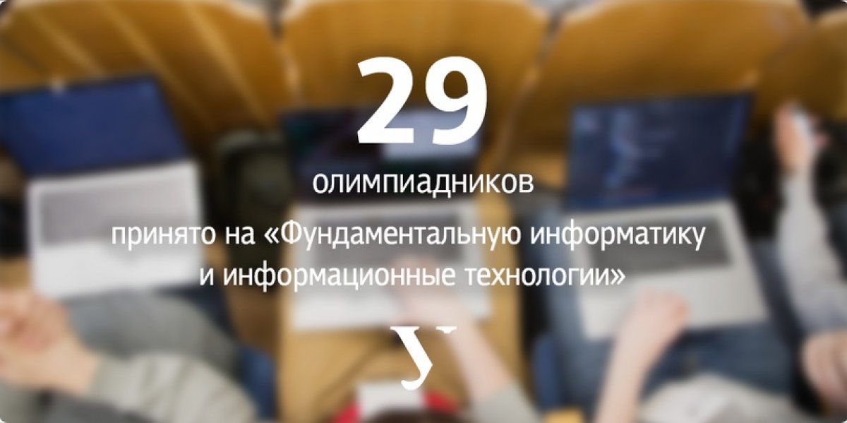 🎉Рекорд УрФУ по количеству олимпиадников побило направление «Фундаментальная информатика и информационные технологии» института естественных наук и математики. Программа реализуется с IT-компанией Контур.