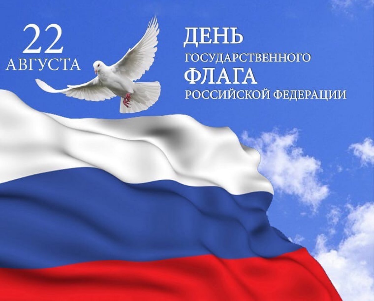 Ежегодно 22 августа в России отмечается День Государственного флага Российской Федерации!