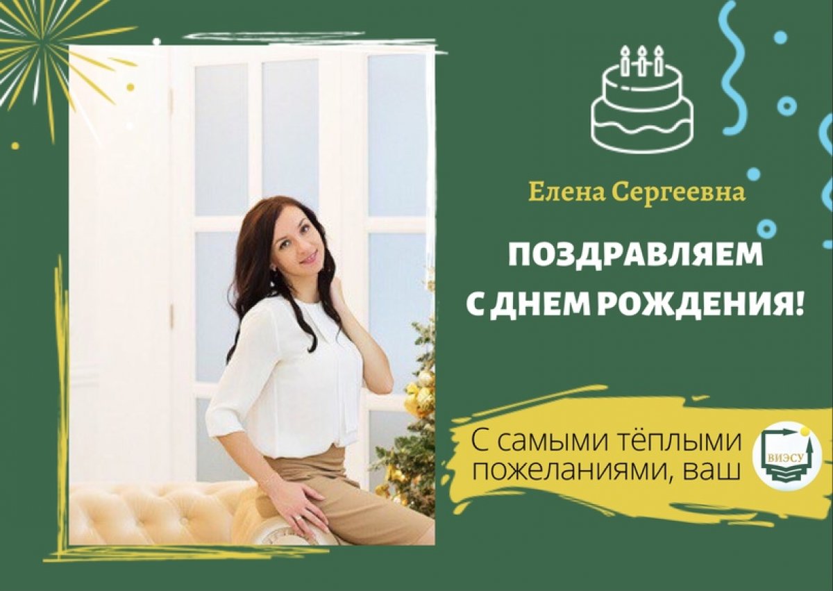 Сегодня день рождения празднует старший преподаватель кафедры психолого-педагогических основ управления Снегирева Елена Сергеевна!
