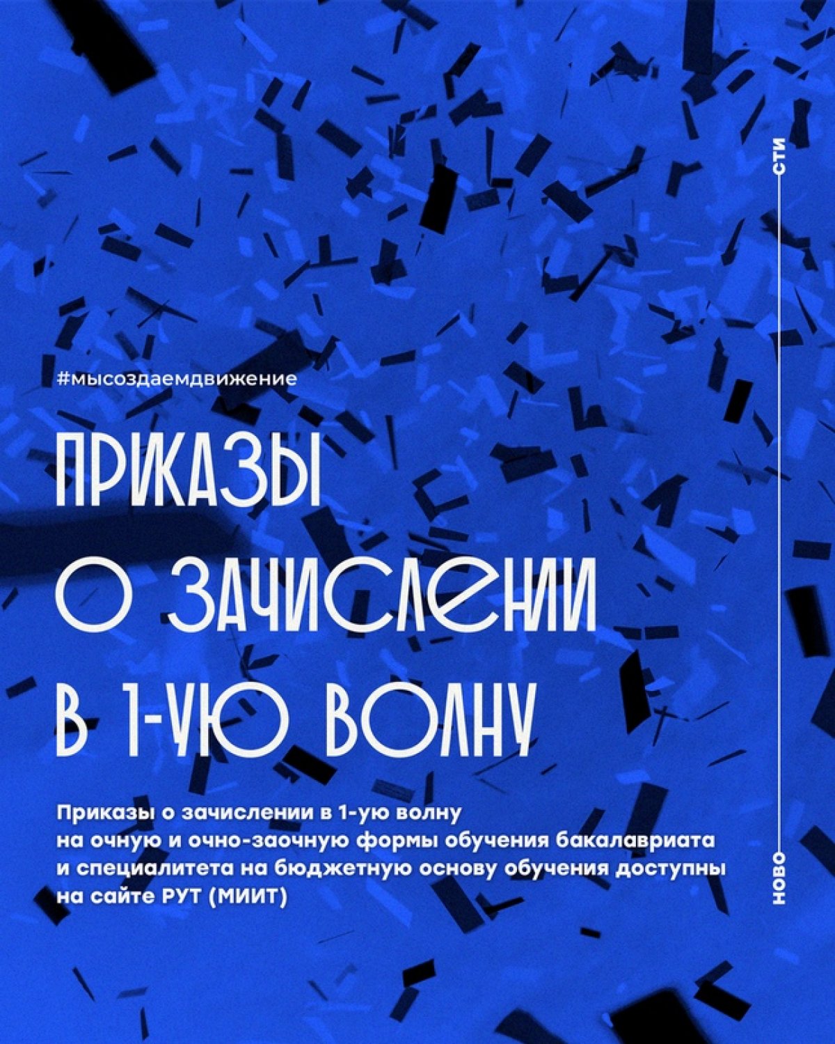 Приказы о зачислении в 1-ую волну на очную и очно-заочную формы обучения бакалавриата и специалитета на бюджетную основу обучения доступны на сайте Российского университета транспорта