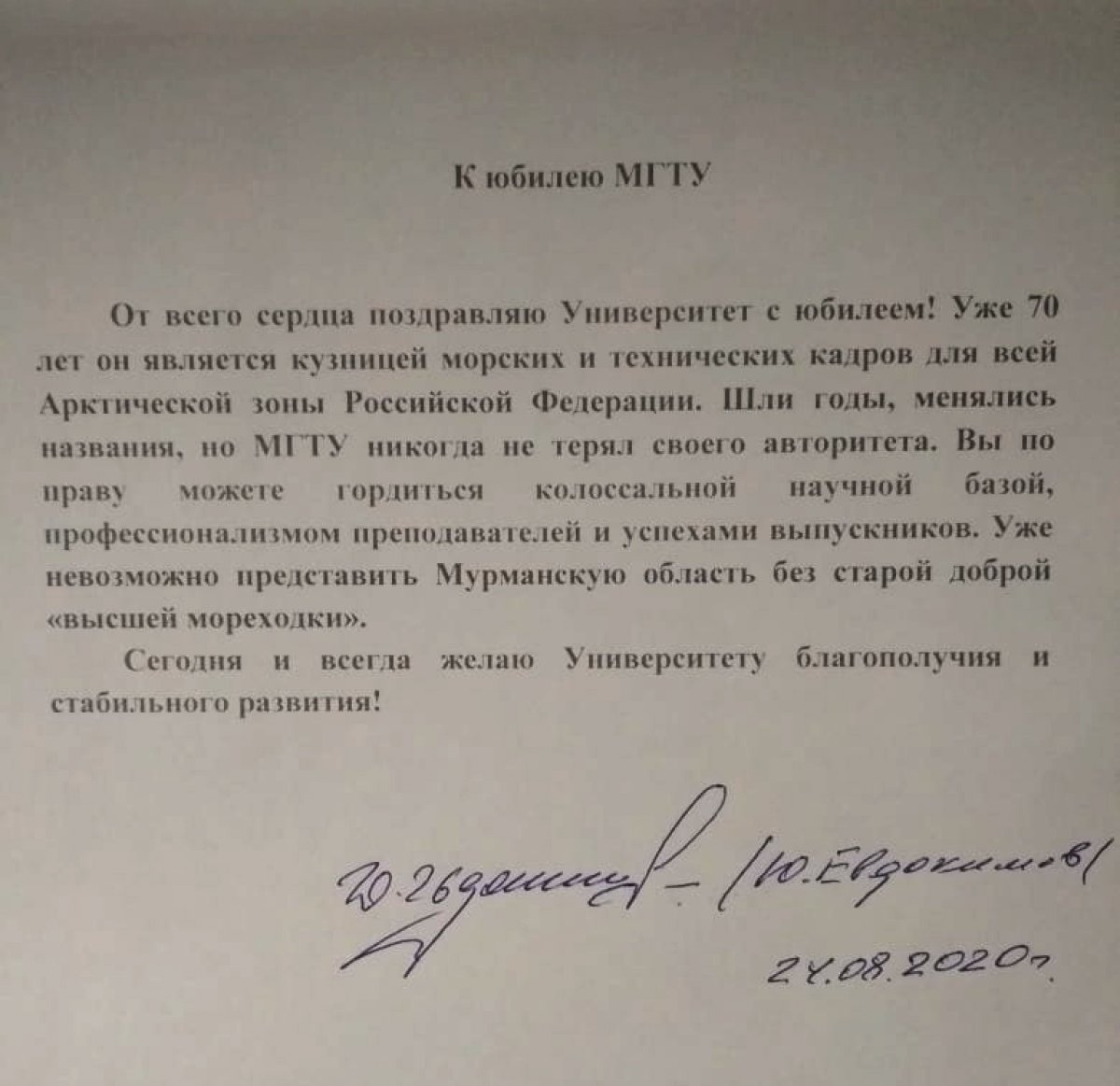 «От всего сердца поздравляю Университет с юбилеем! Уже 70 лет он является кузницей морских и технических кадров для всей Арктической зоны Российской Федерации. Шли годы